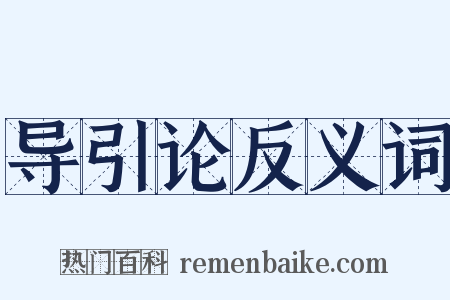 导引论反义词是什么意思的图片